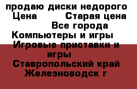 продаю диски недорого › Цена ­ 99 › Старая цена ­ 150 - Все города Компьютеры и игры » Игровые приставки и игры   . Ставропольский край,Железноводск г.